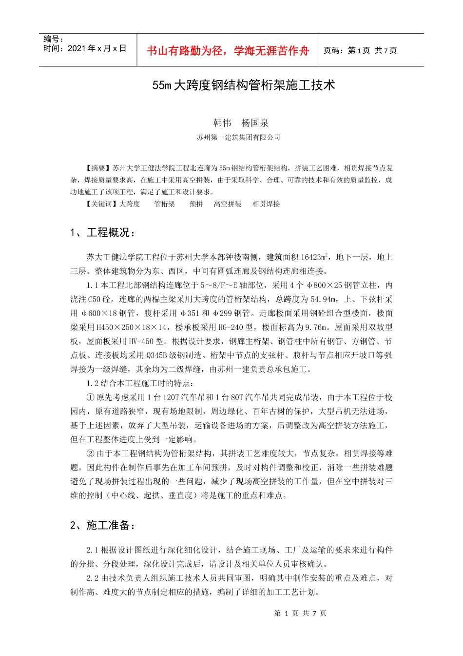 55m大跨度钢结构管桁架施工技术_第1页