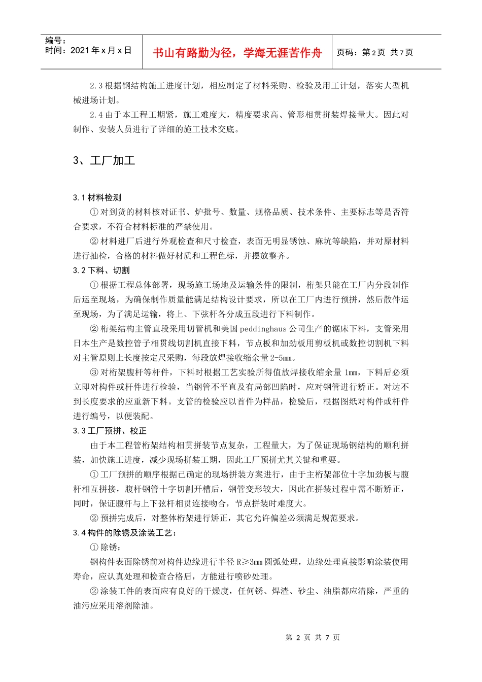 55m大跨度钢结构管桁架施工技术_第2页
