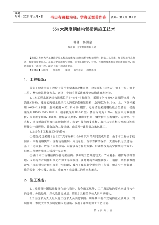 55m大跨度钢结构管桁架施工技术
