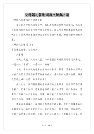 父母婚礼答谢词范本锦集6篇