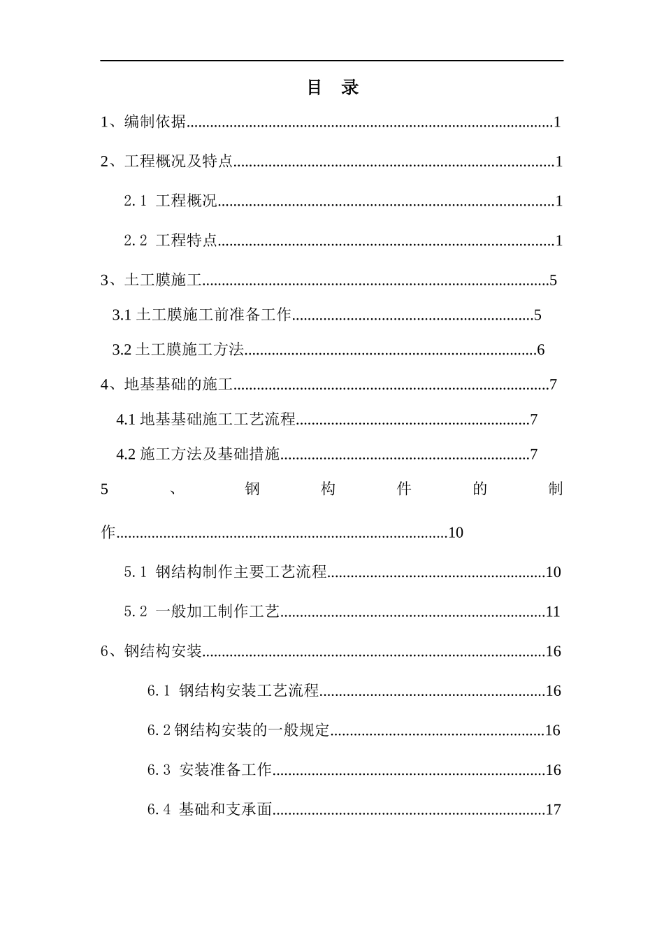 VCM触媒仓库专项施工方案_第1页
