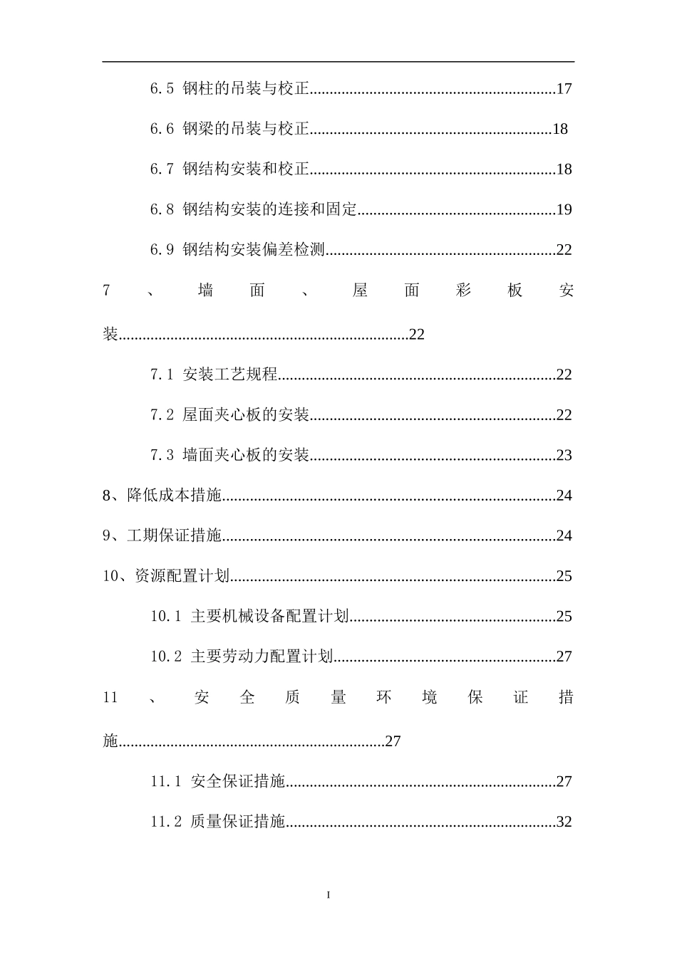 VCM触媒仓库专项施工方案_第2页