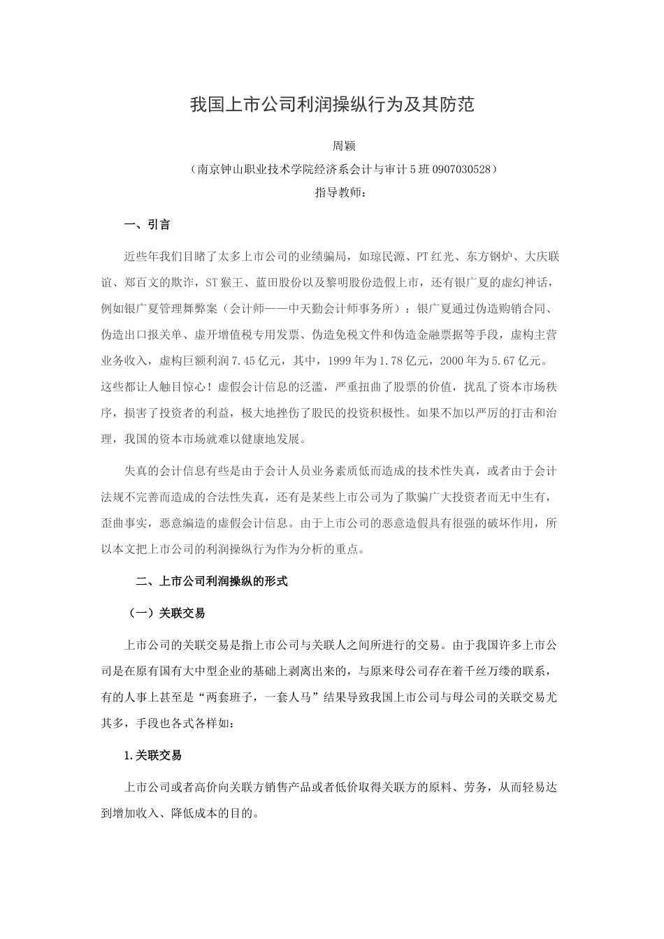 我国上市公司利润操纵行为及其防范_第1页