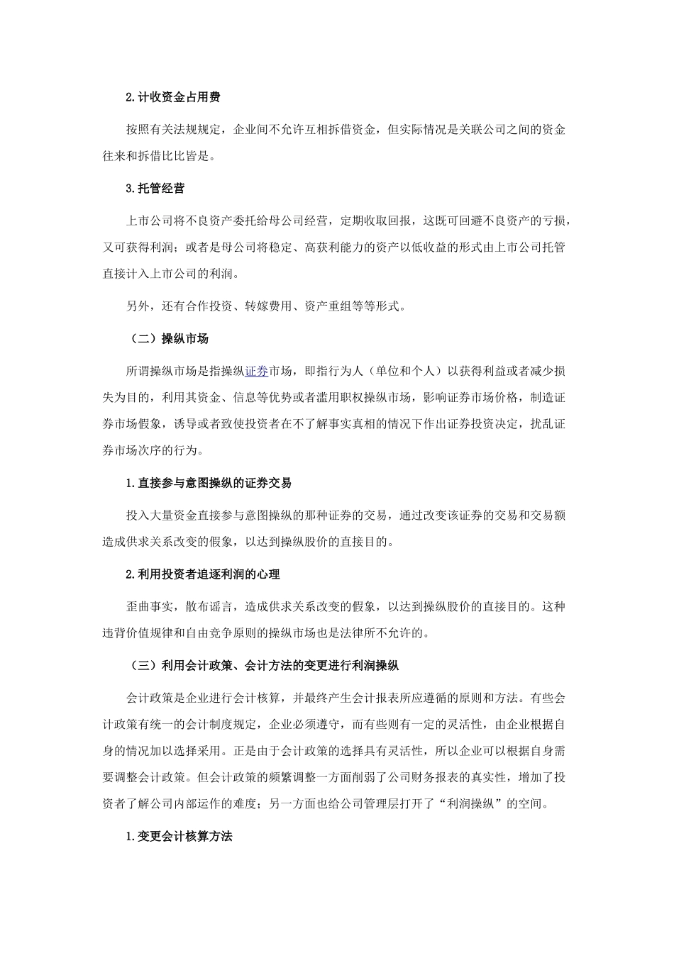 我国上市公司利润操纵行为及其防范_第2页