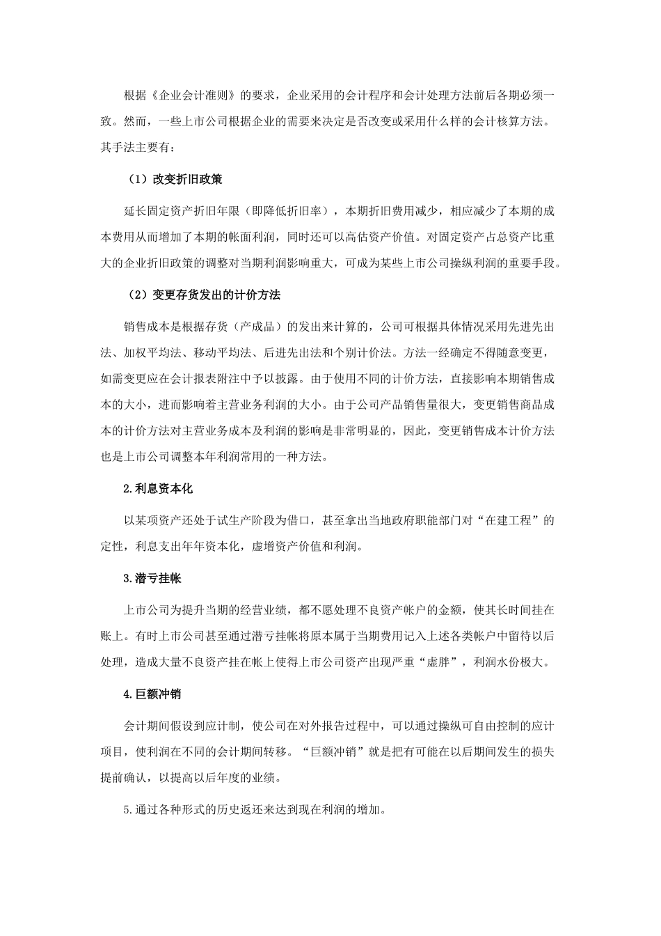 我国上市公司利润操纵行为及其防范_第3页