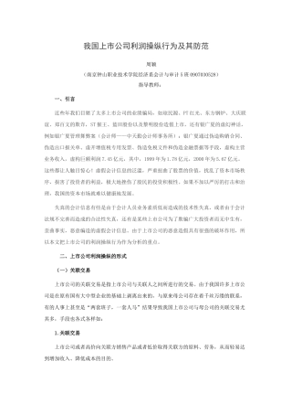 我国上市公司利润操纵行为及其防范