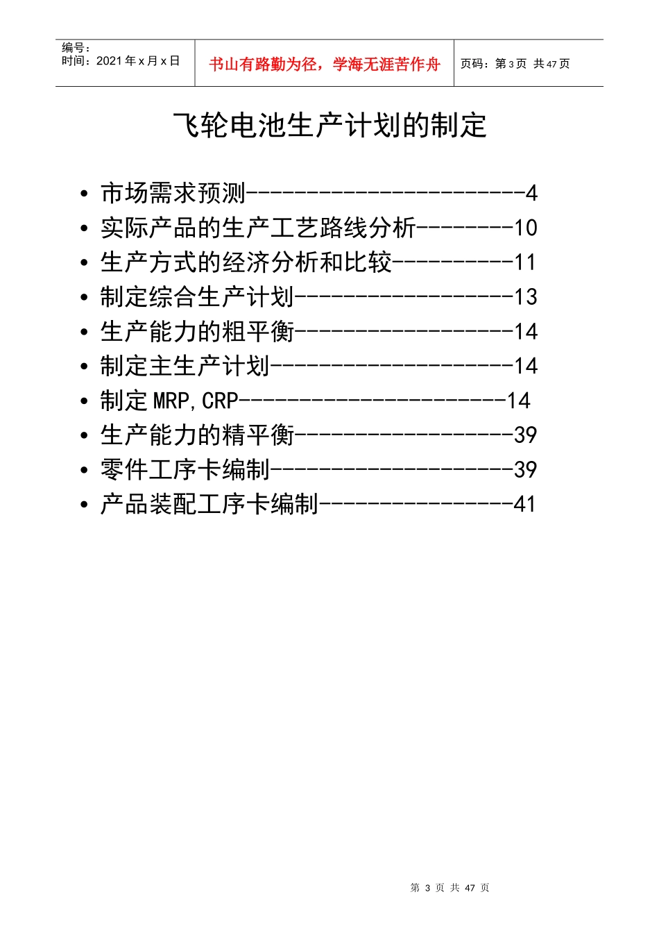飞轮电池生产计划制定张明_第1页