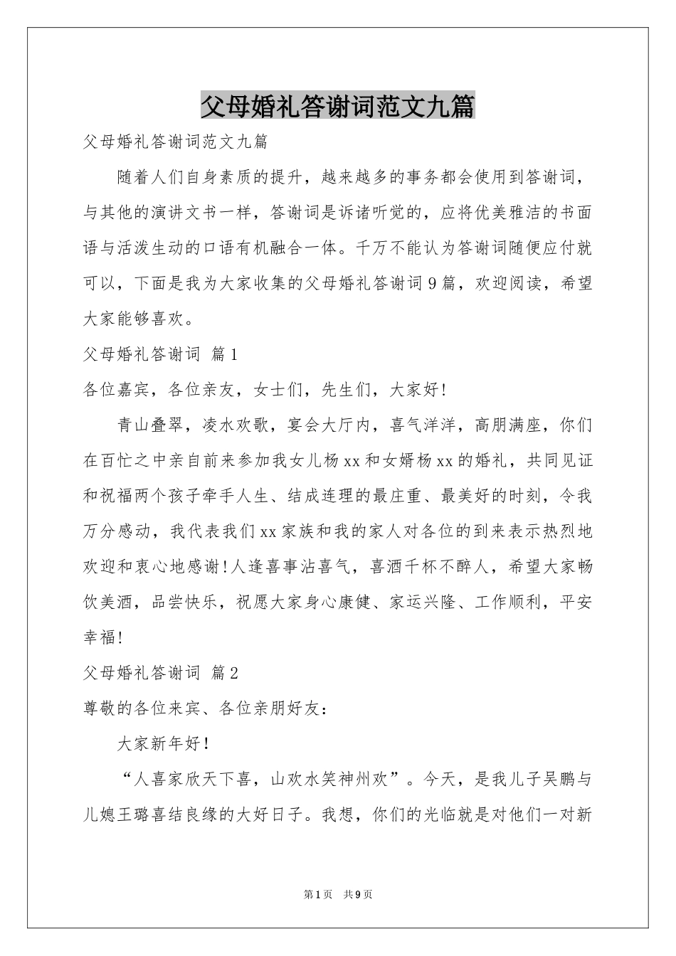 父母婚礼答谢词范本九篇_第1页