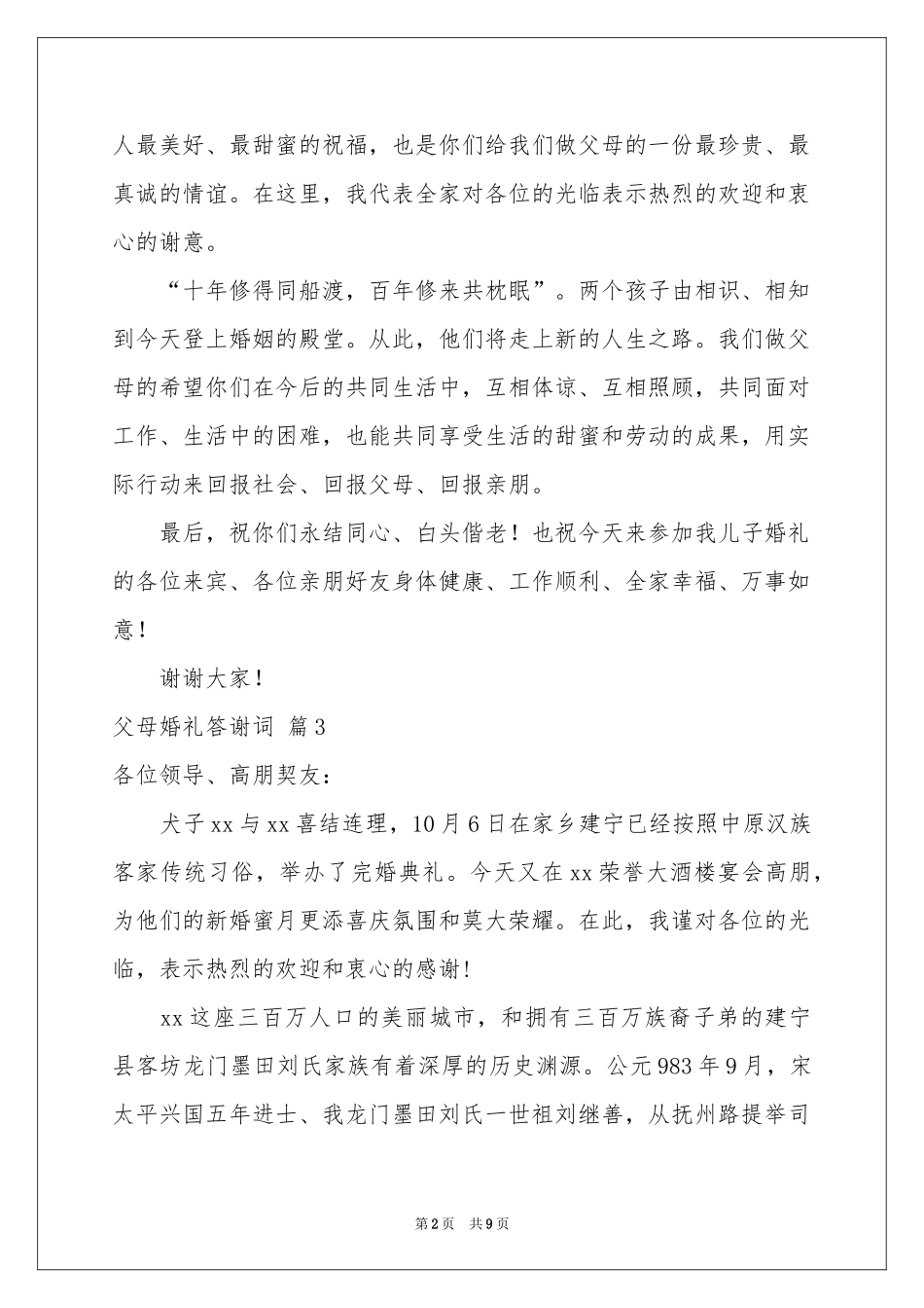 父母婚礼答谢词范本九篇_第2页