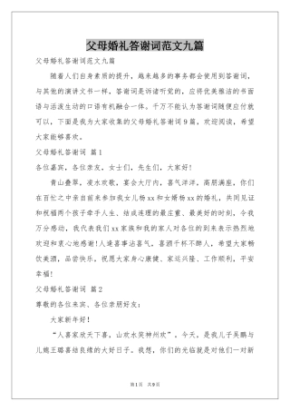 父母婚礼答谢词范本九篇