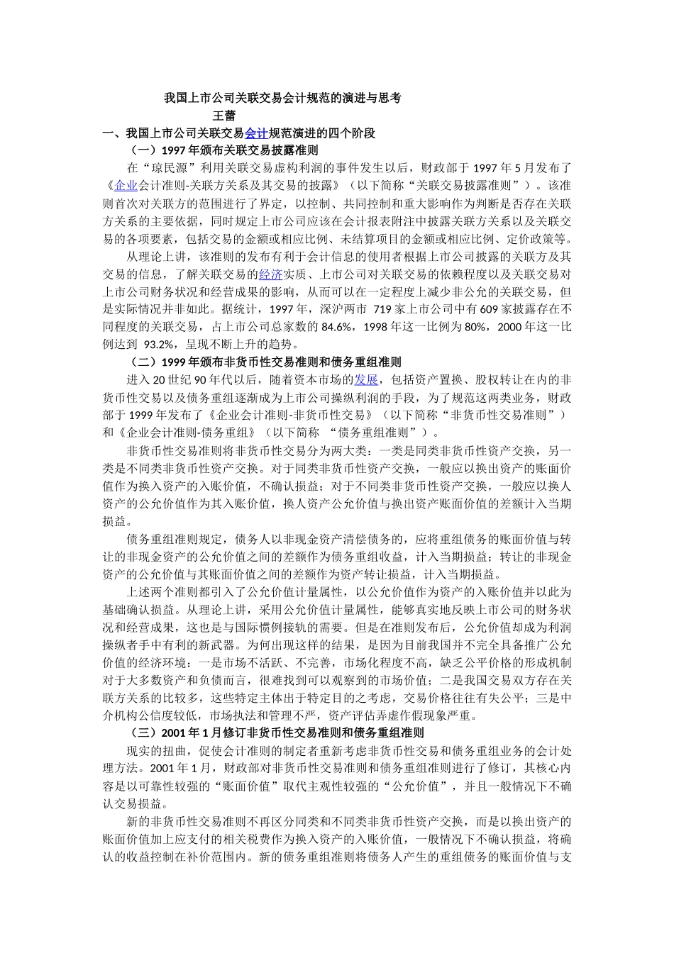 我国上市公司关联交易会计规范的演进与思考_第1页