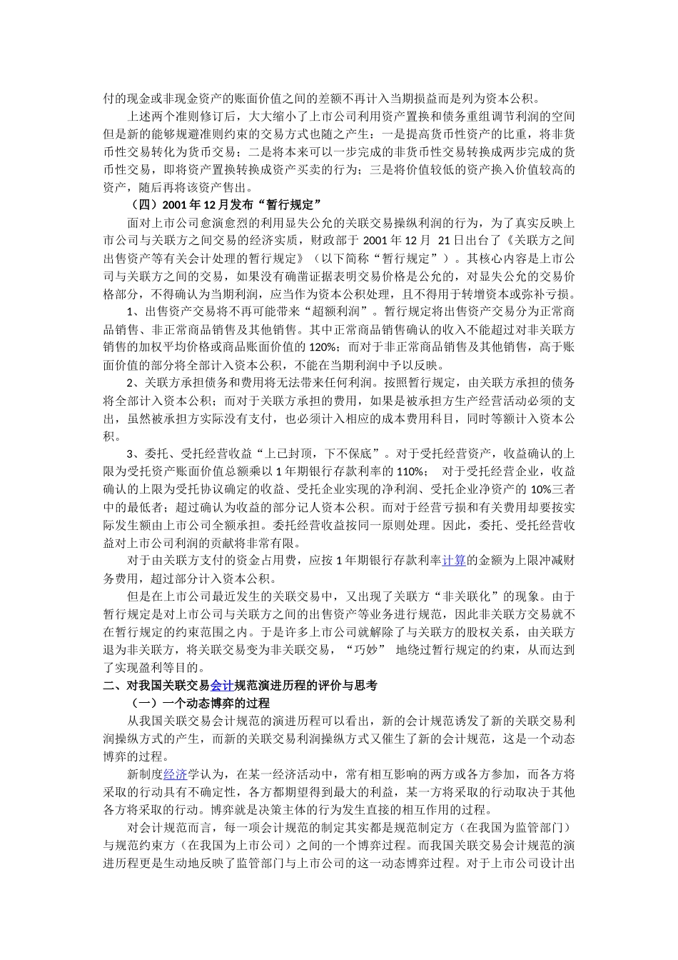我国上市公司关联交易会计规范的演进与思考_第2页