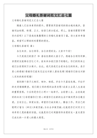 父母婚礼答谢词范本汇总七篇