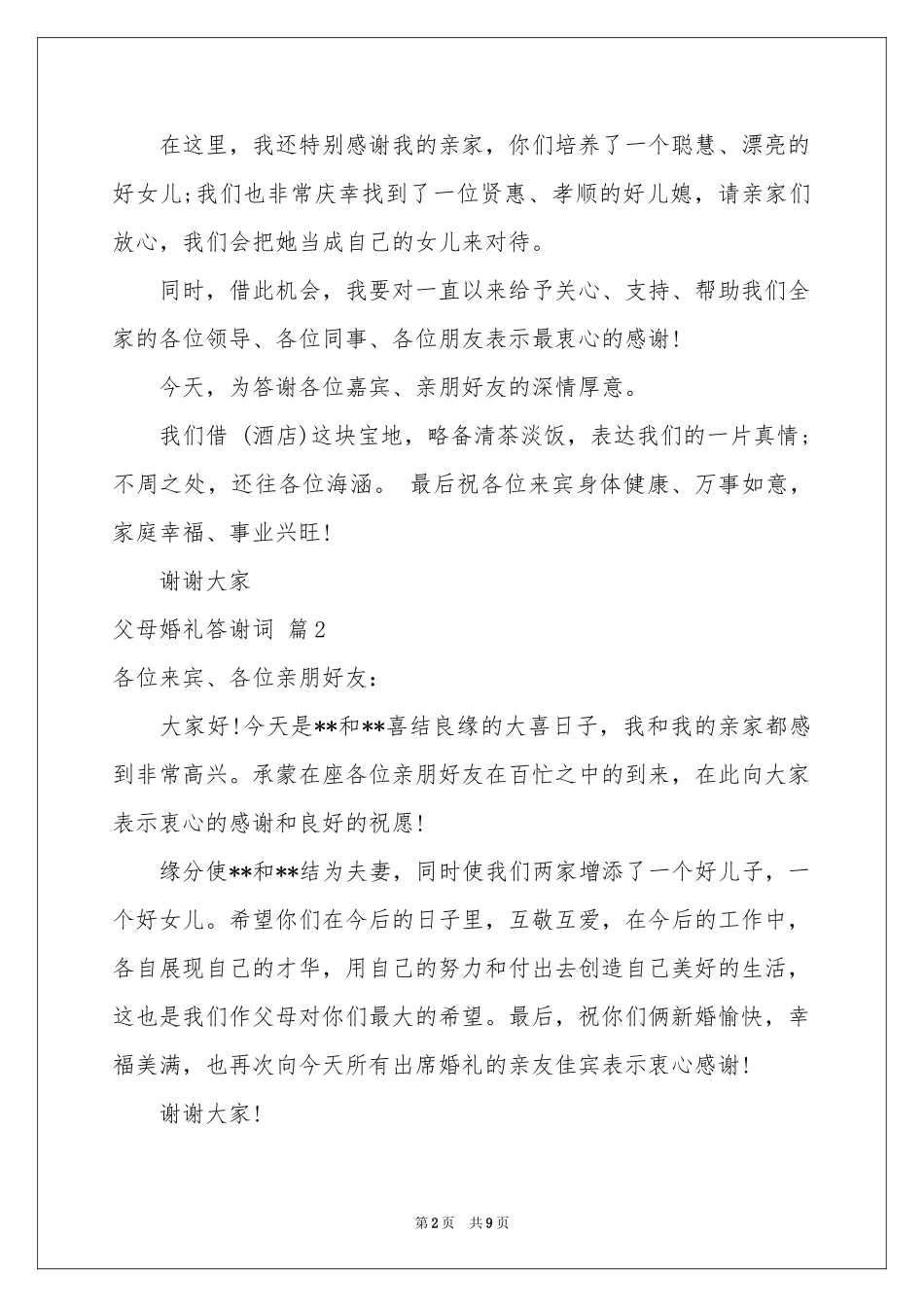 父母婚礼答谢词范本汇编9篇_第2页