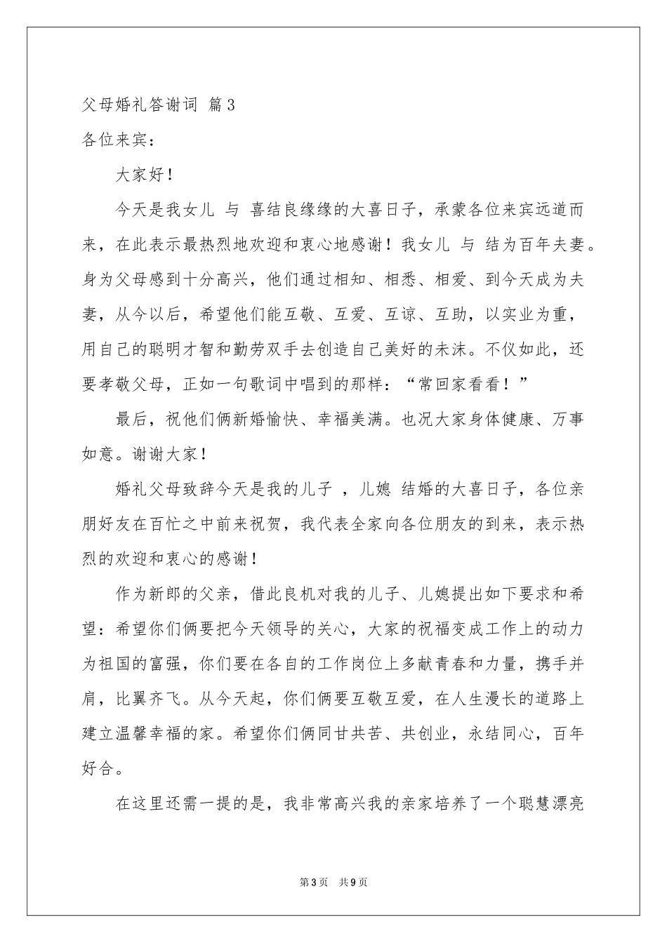 父母婚礼答谢词范本汇编9篇_第3页