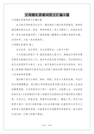父母婚礼答谢词范本汇编9篇