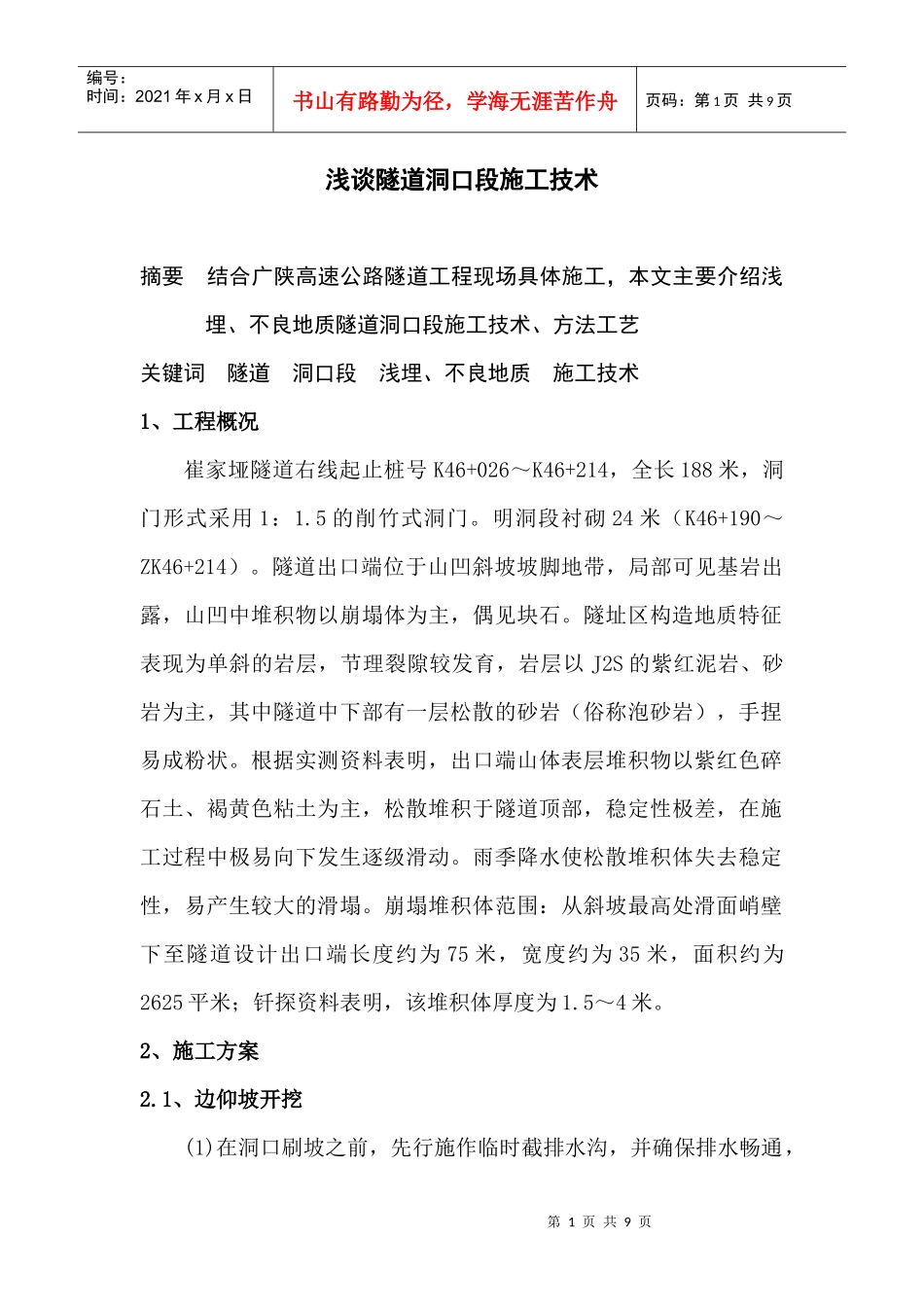 浅谈隧道洞口段施工技术_第1页