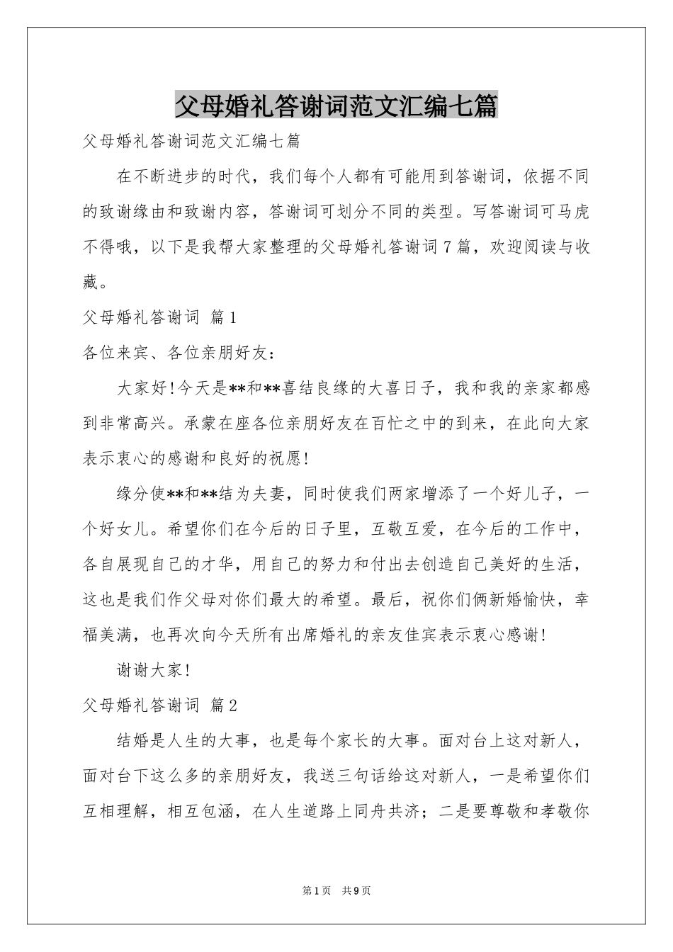 父母婚礼答谢词范本汇编七篇_第1页