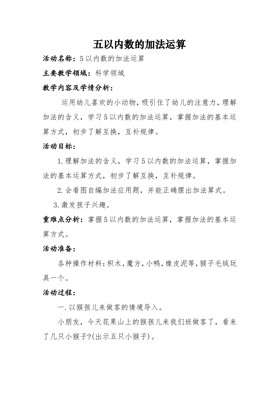 幼儿园大班数学教案：5以内数的加法运算_第1页