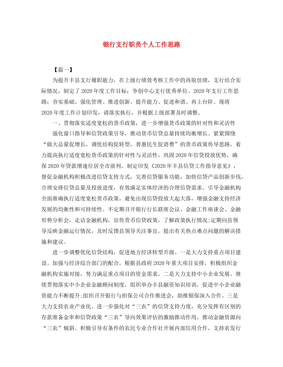 银行支行职员个人工作思路_第1页