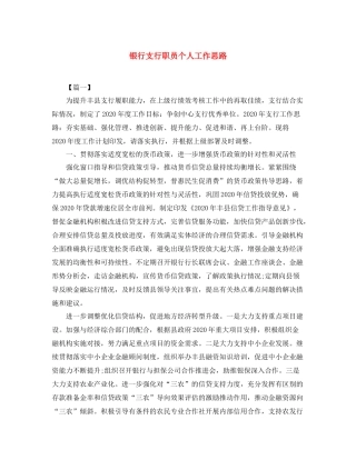 银行支行职员个人工作思路