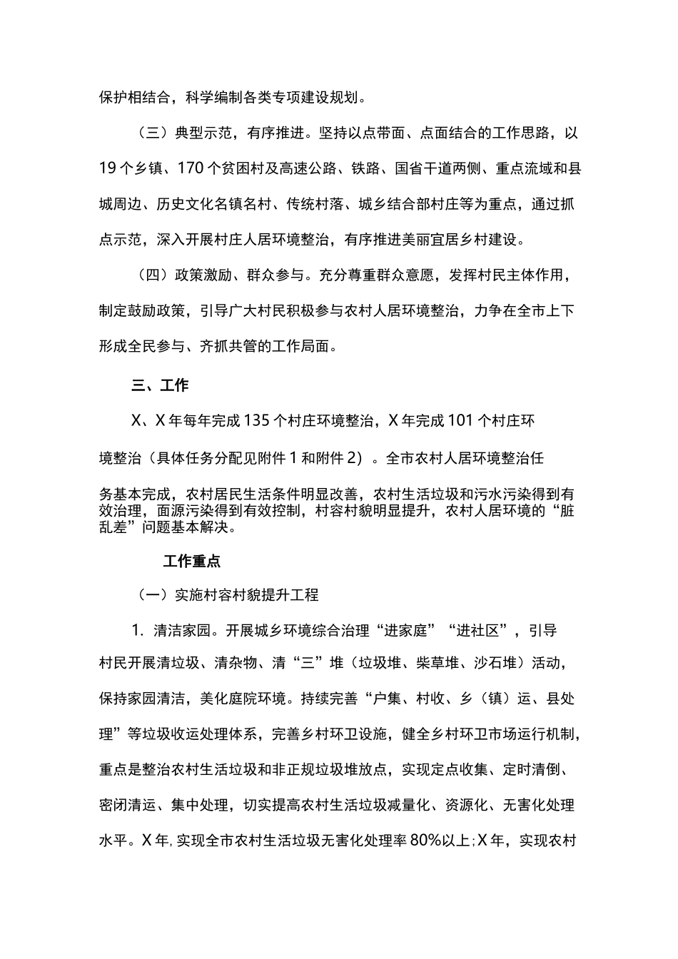 全市农村人居环境整治工作实施方案_第2页
