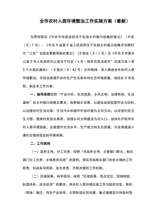全市农村人居环境整治工作实施方案