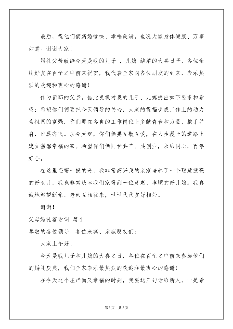 父母婚礼答谢词范本10篇_第3页