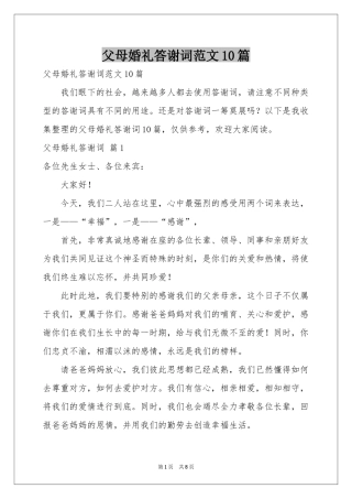 父母婚礼答谢词范本10篇