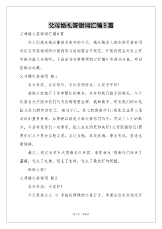 父母婚礼答谢词汇编8篇