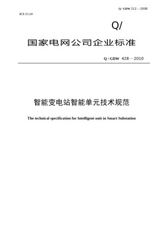 Q／GDW_428-XXXX《智能变电站智能单元技术规范》及编制说明