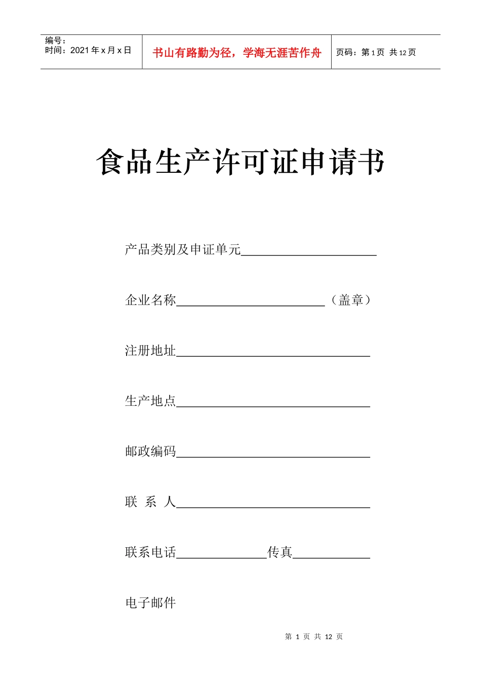 食品生产许可证申请书(原件)_第1页
