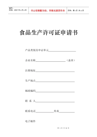 食品生产许可证申请书(原件)