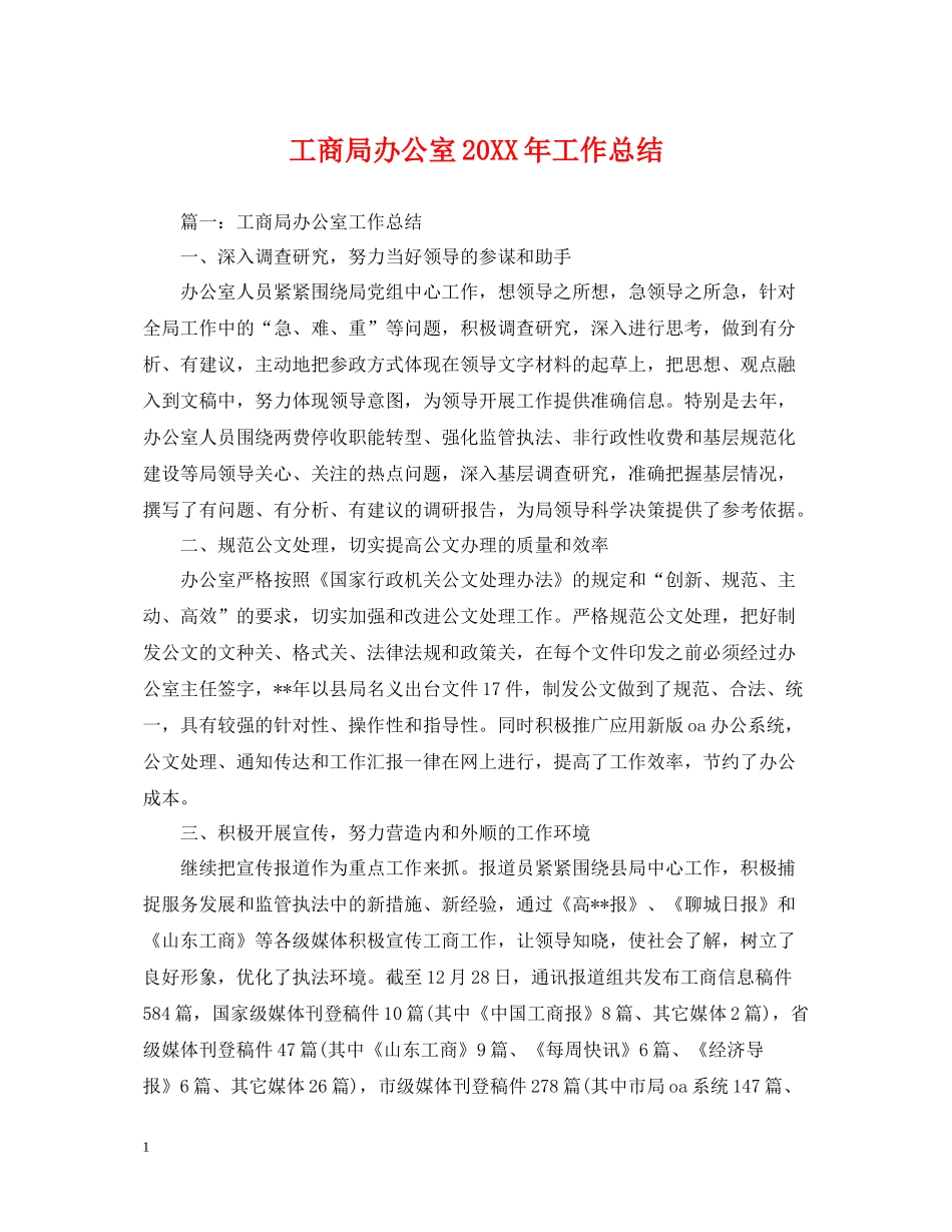 工商局办公室工作总结_第1页