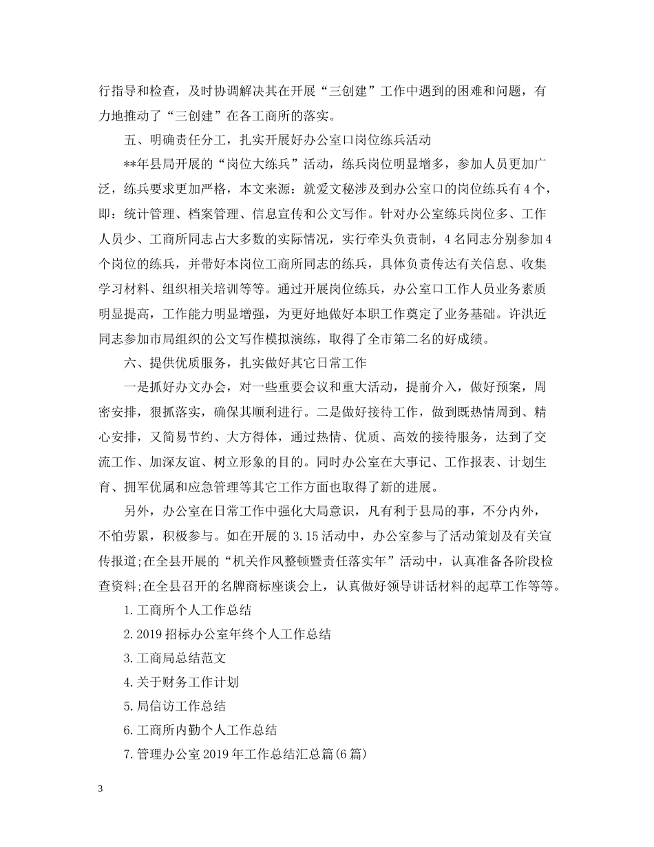 工商局办公室工作总结_第3页