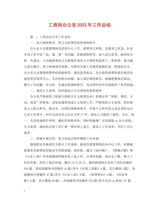 工商局办公室工作总结