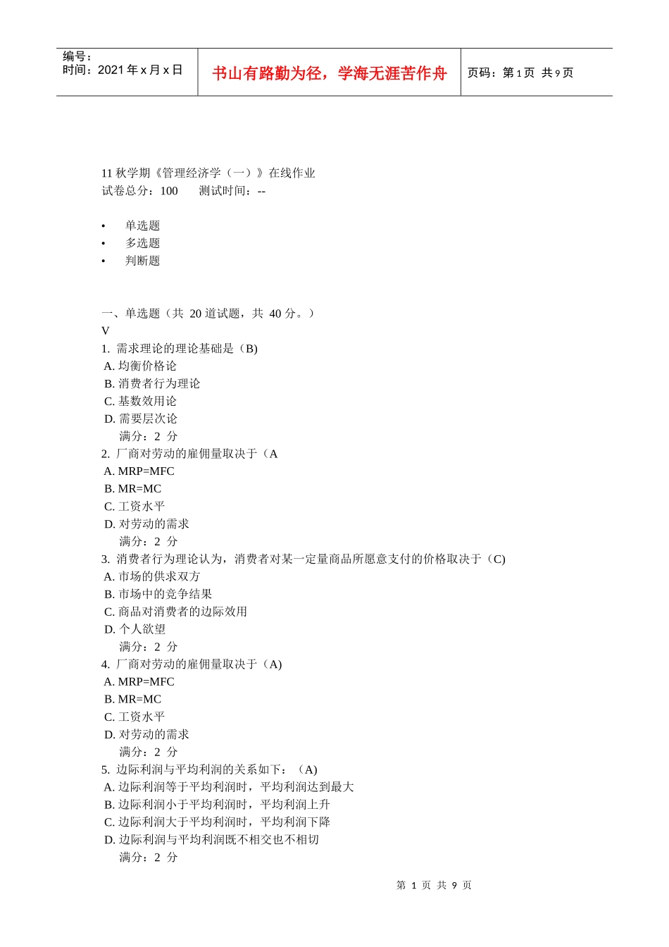 11秋学期《管理经济学(一)》在线作业_第1页