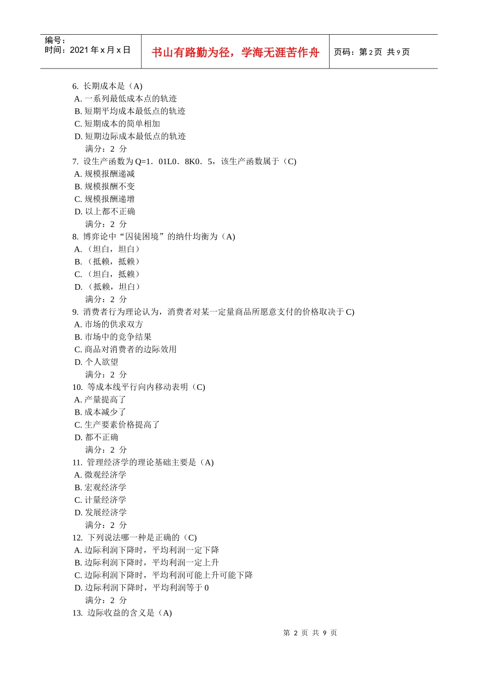 11秋学期《管理经济学(一)》在线作业_第2页