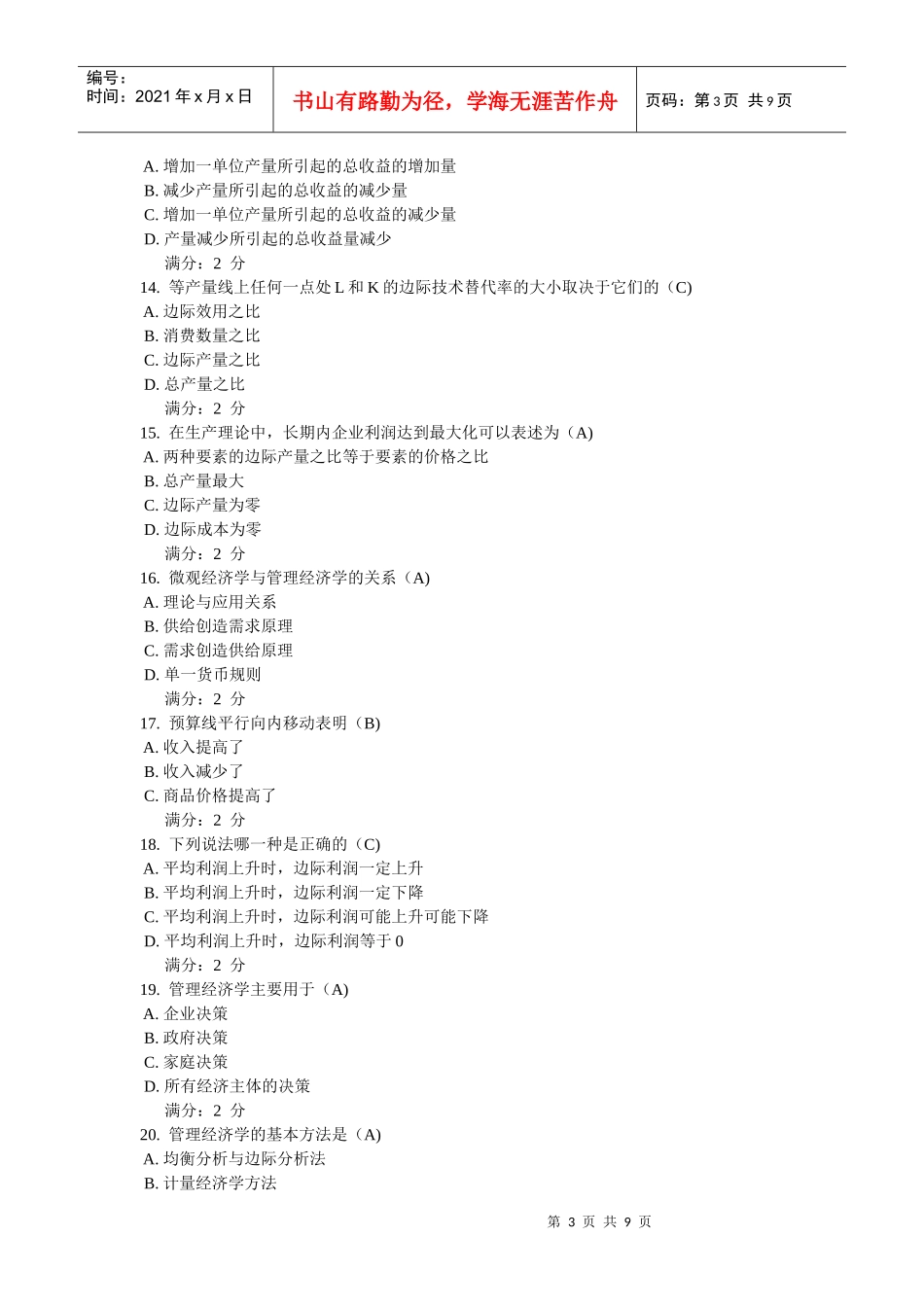 11秋学期《管理经济学(一)》在线作业_第3页