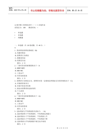 11秋学期《管理经济学(一)》在线作业