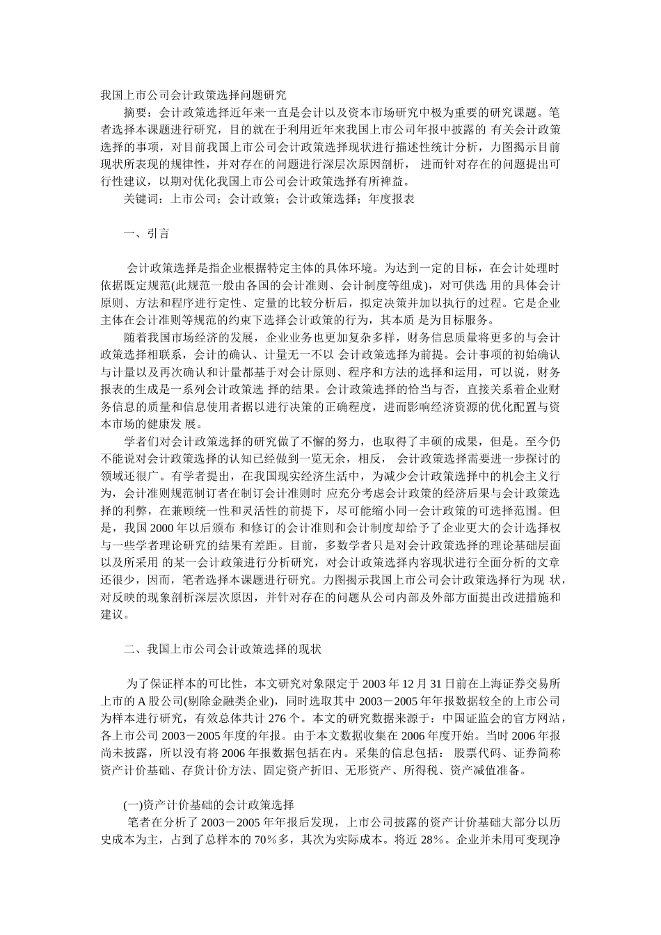 我国上市公司会计政策选择问题研究_第1页