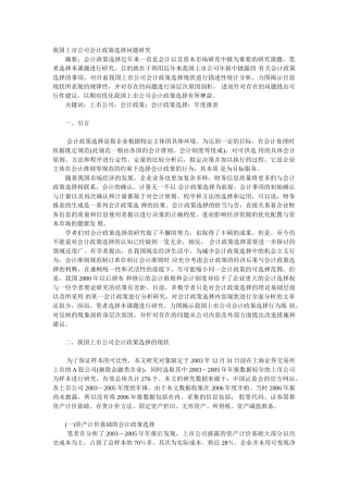 我国上市公司会计政策选择问题研究