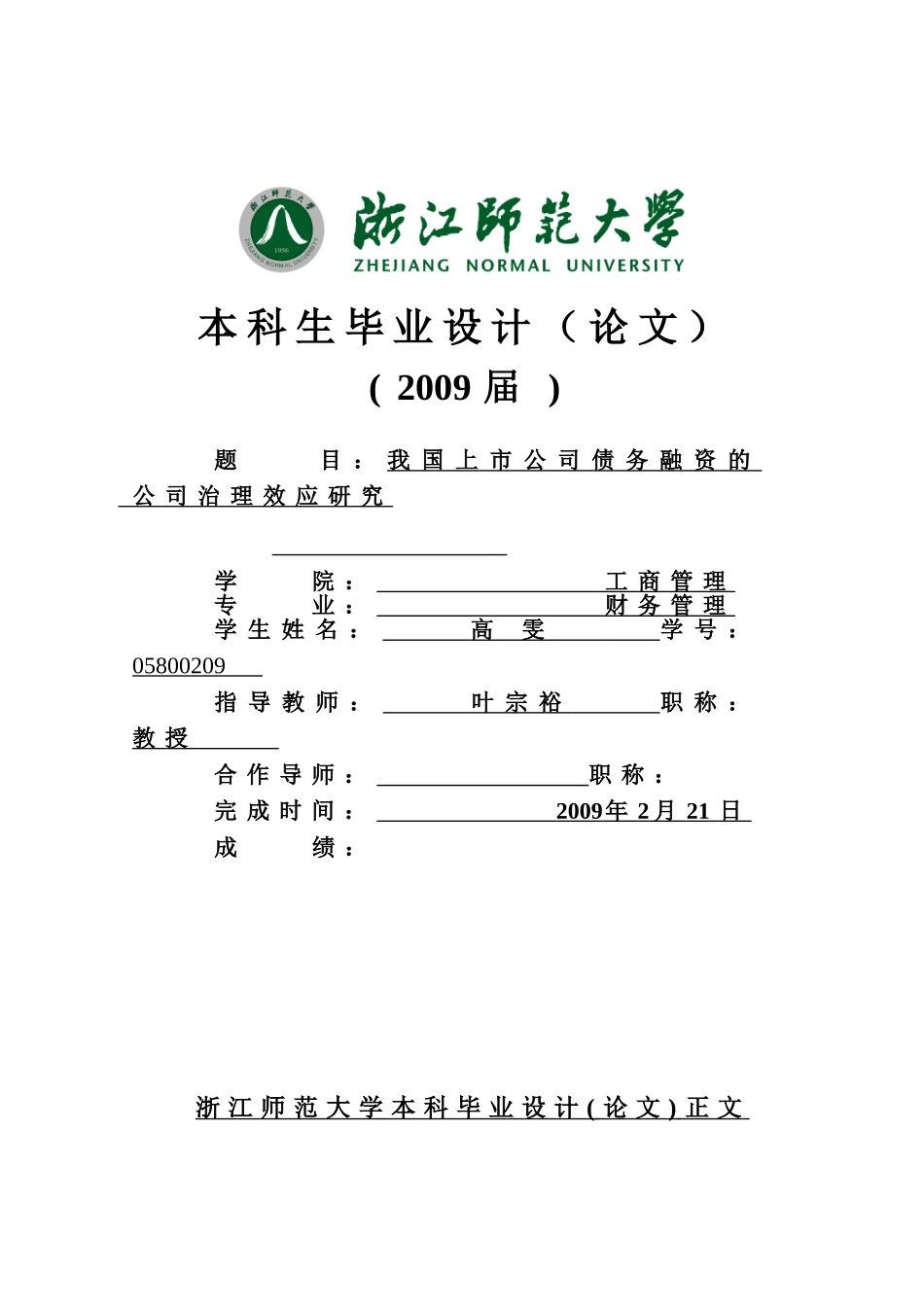 我国上市公司债务融资的公司治理效应研究_第1页