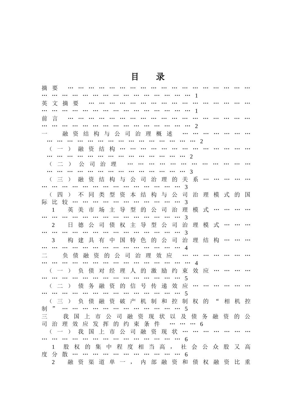 我国上市公司债务融资的公司治理效应研究_第2页