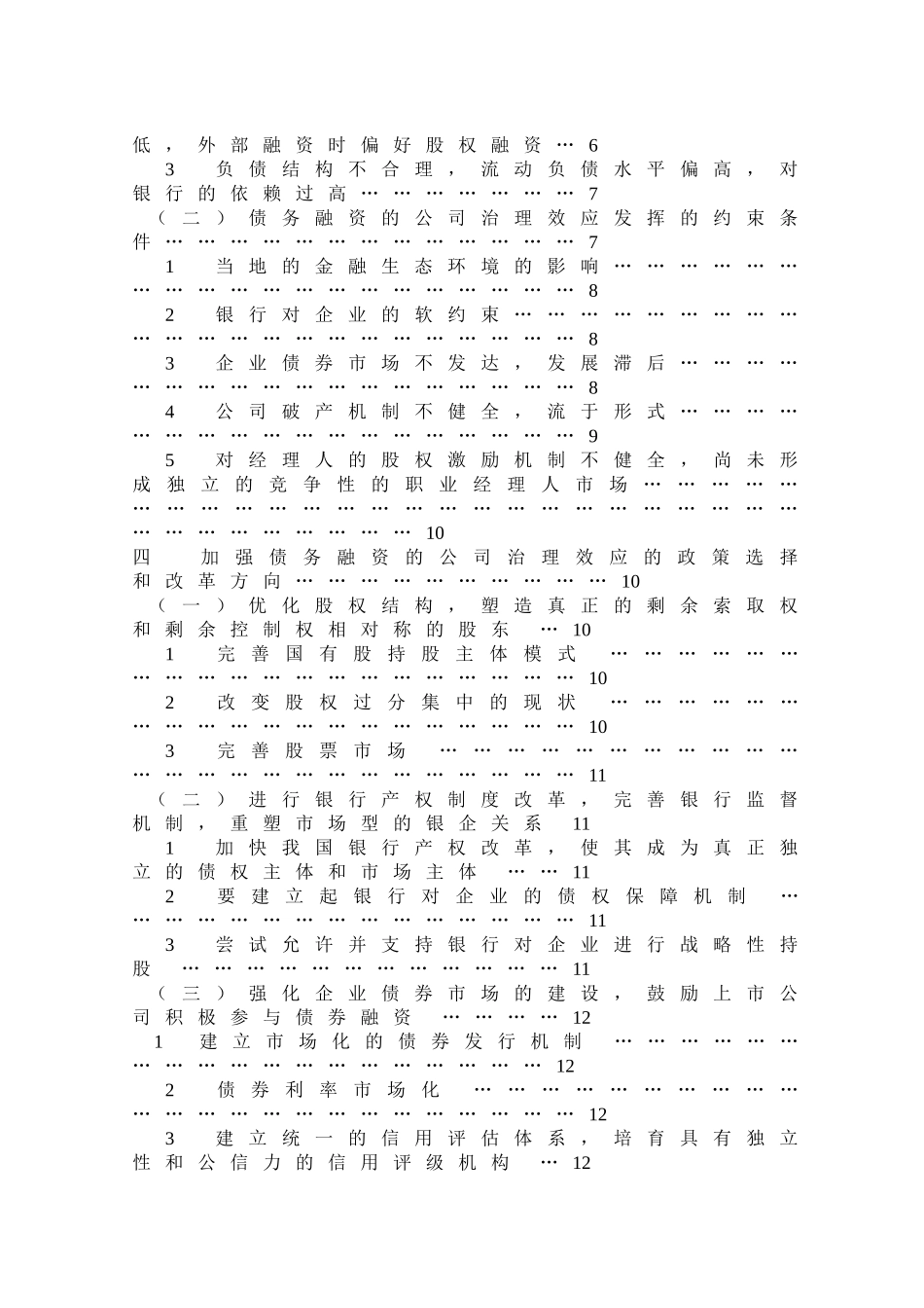 我国上市公司债务融资的公司治理效应研究_第3页