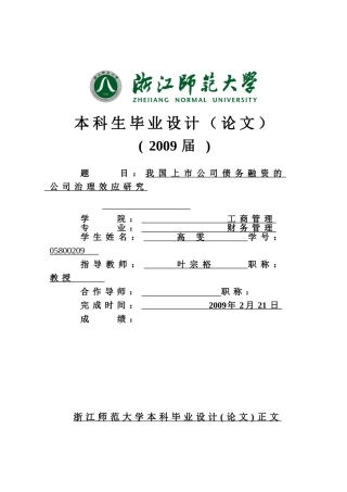 我国上市公司债务融资的公司治理效应研究