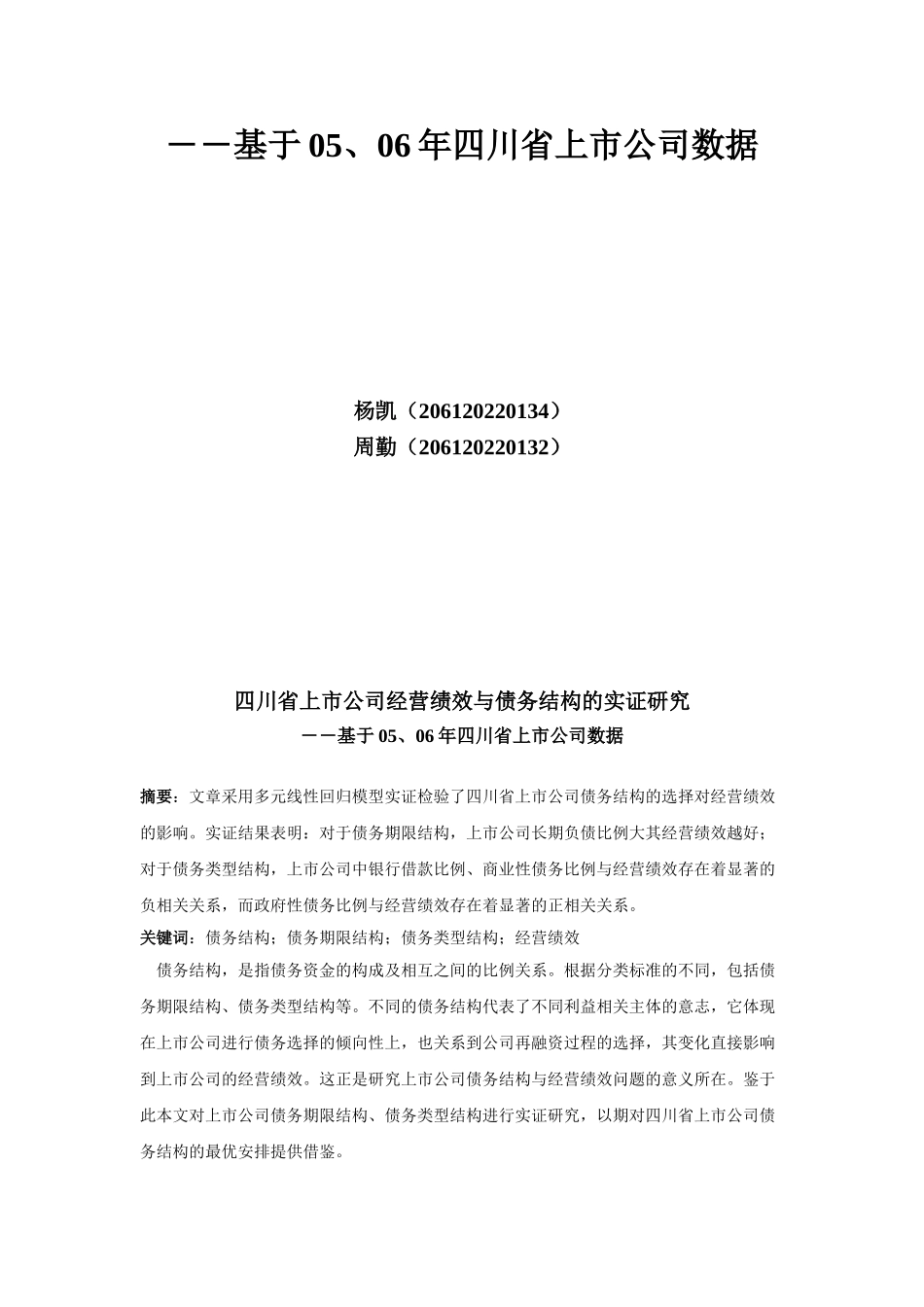我国上市公司债务结构与经营绩效的实证研究_第2页