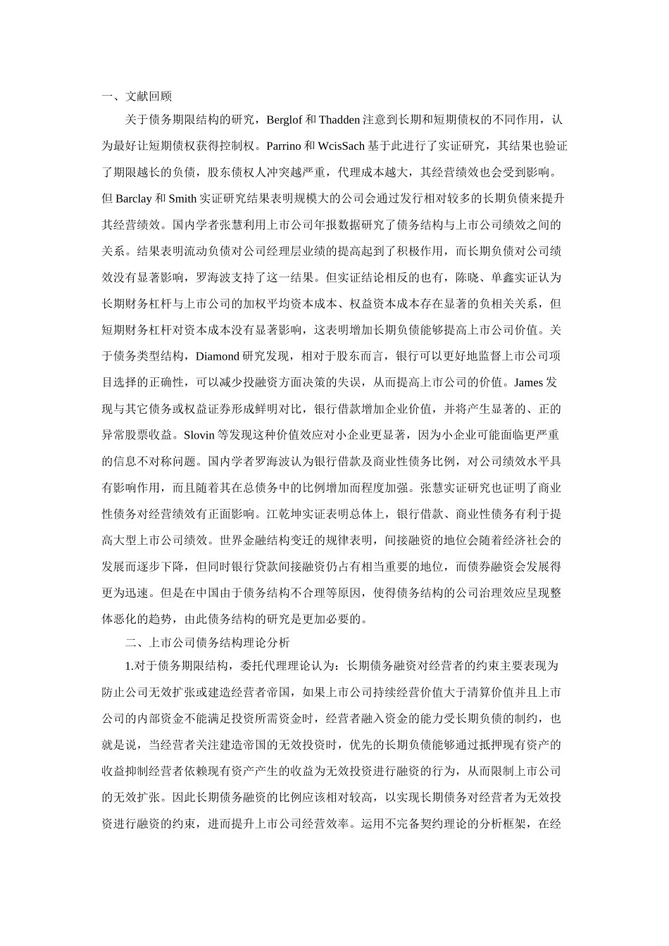 我国上市公司债务结构与经营绩效的实证研究_第3页