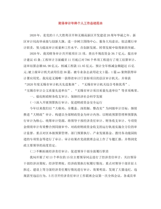 财务审计年终个人工作总结范本