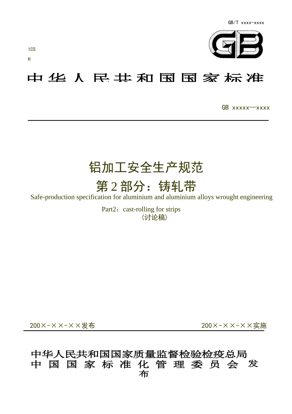 铝加工安全生产规范_第1页